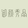 御颜秀品