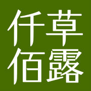 仟草佰露