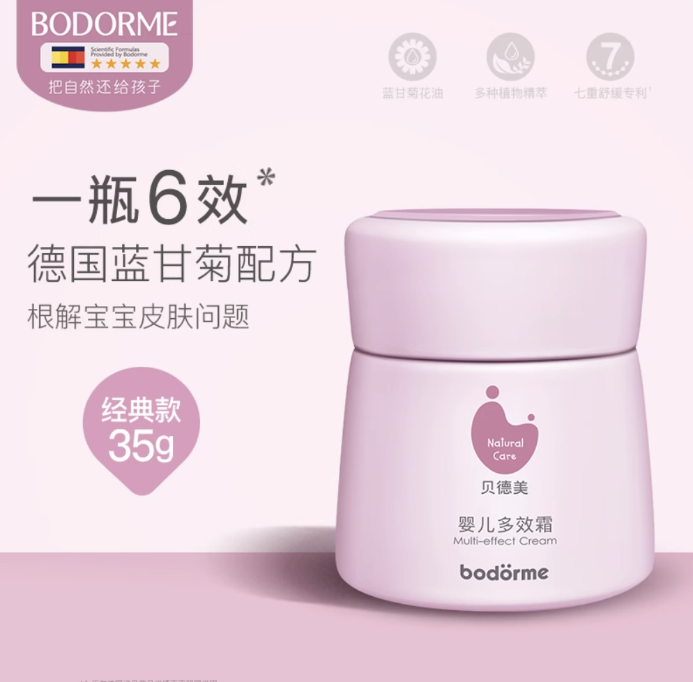 BODORME贝德美婴儿多效霜