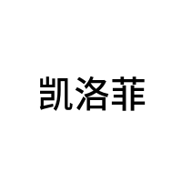 凯洛菲