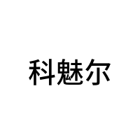科魅尔