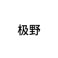 极野