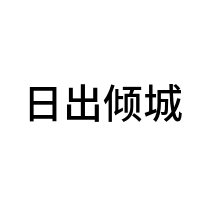 日出倾城