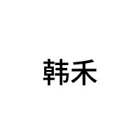 韩禾