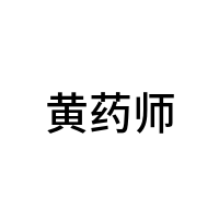 黄药师