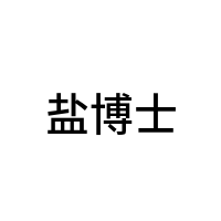 盐博士