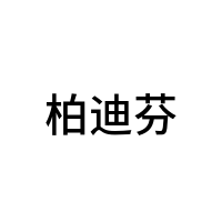 柏迪芬