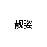 靓姿