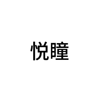 悦瞳