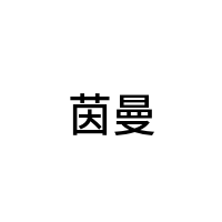 茵曼