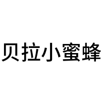 贝拉小蜜蜂