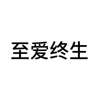 至爱终生