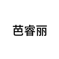 芭睿丽