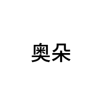 奥朵