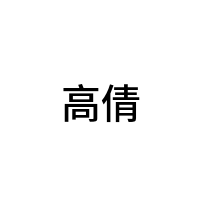 高倩