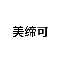 美缔可