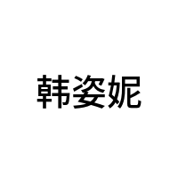 韩姿妮