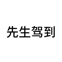 先生驾到