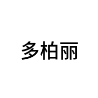 多柏丽