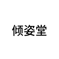倾姿堂