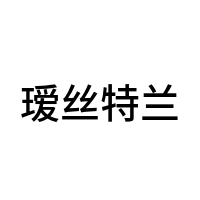 瑷丝特兰