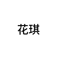 花琪