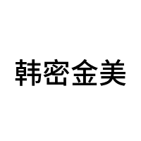 韩密金美