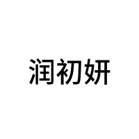 润初妍