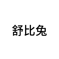 舒比兔