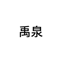 禹泉