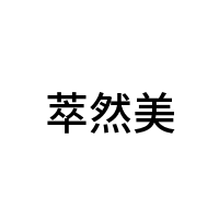 萃然美