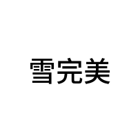 雪完美