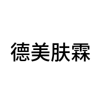 德美肤霖