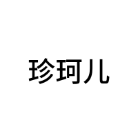 珍珂儿