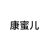 康蜜儿
