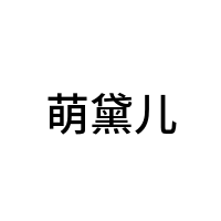 萌黛儿