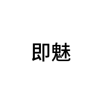 即魅