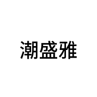潮盛雅