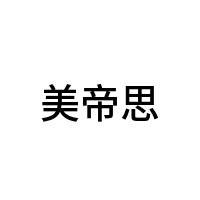 美帝思