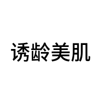 诱龄美肌