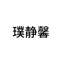 璞静馨