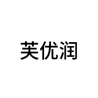 芙优润