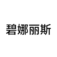 碧娜丽斯