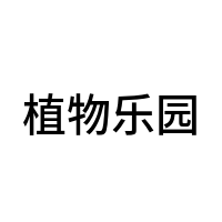 植物乐园