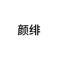 颜绯