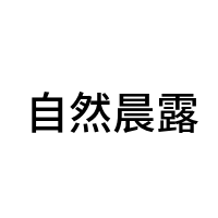 自然晨露