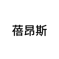 蓓昂斯