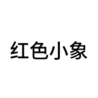 红色小象