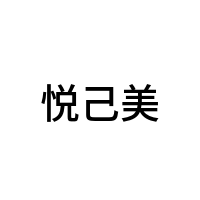 悦己美