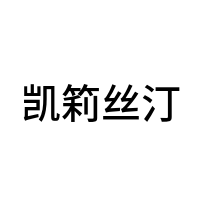 凯筣丝汀
